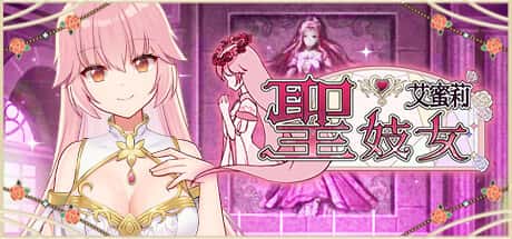 圣妓女艾蜜莉 | 中文官方最新版背景